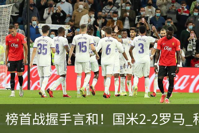 榜首战握手言和！国米2-2罗马 科内劳塔罗双响两队开局四连胜终结