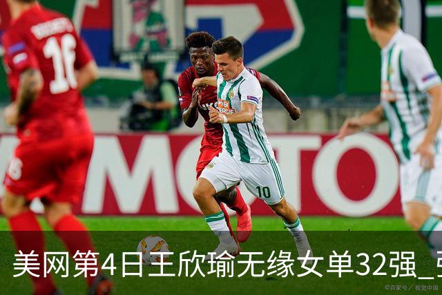 美网第4日王欣瑜无缘女单32强 张帅组合赢开门红